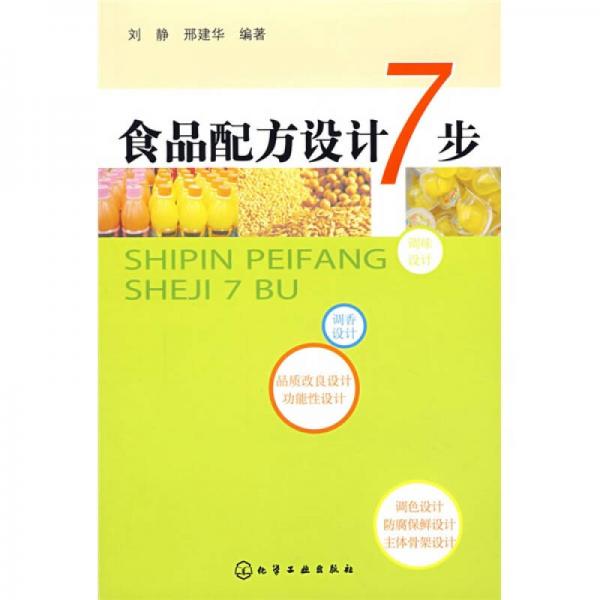 食品配方設(shè)計(jì)7步