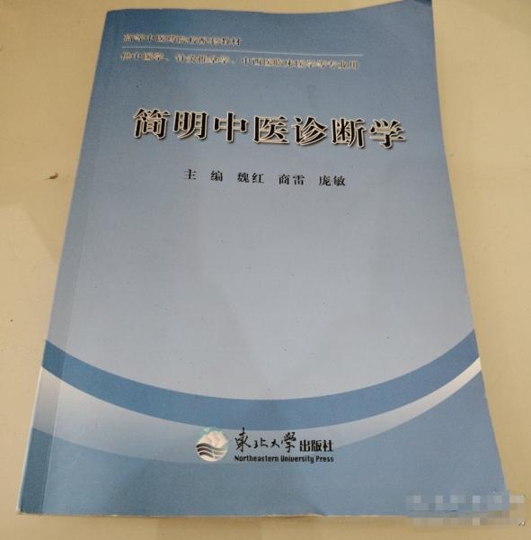 簡明中醫(yī)診斷學(xué)