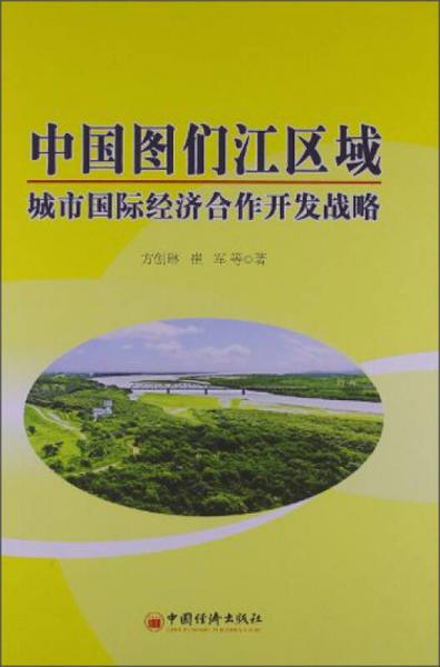中国图们江区域：城市国际化经济合作开发战略