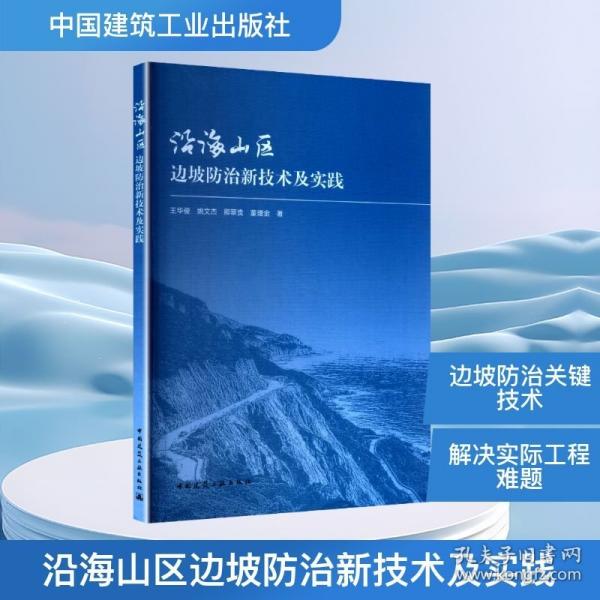 沿海山区边坡防治新技术及实践