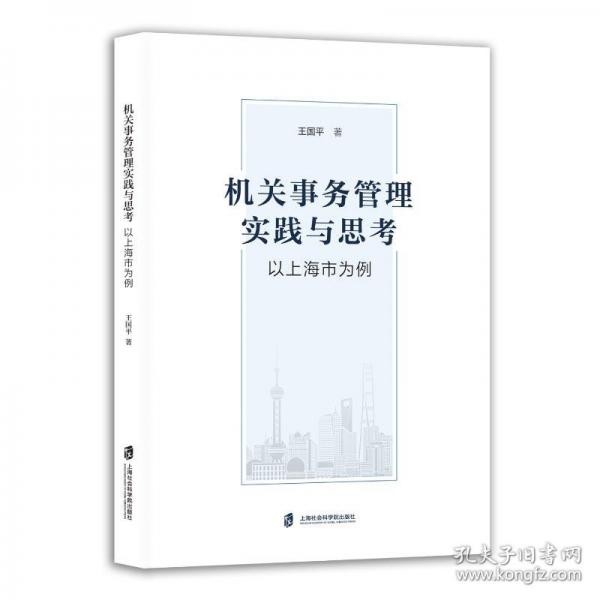 機關事務管理實踐與思考 以上海市為例