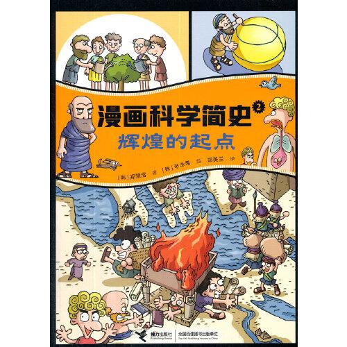 輝煌的起點:漫畫科學(xué)簡史