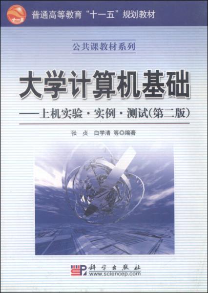大學(xué)計(jì)算機(jī)基礎(chǔ)：上機(jī)實(shí)驗(yàn)·實(shí)例·測試（第2版）