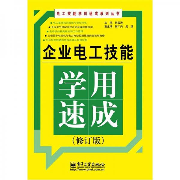 电工技能学用速成系列丛书：企业电工技能学用速成（修订版）