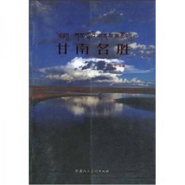 甘南名勝