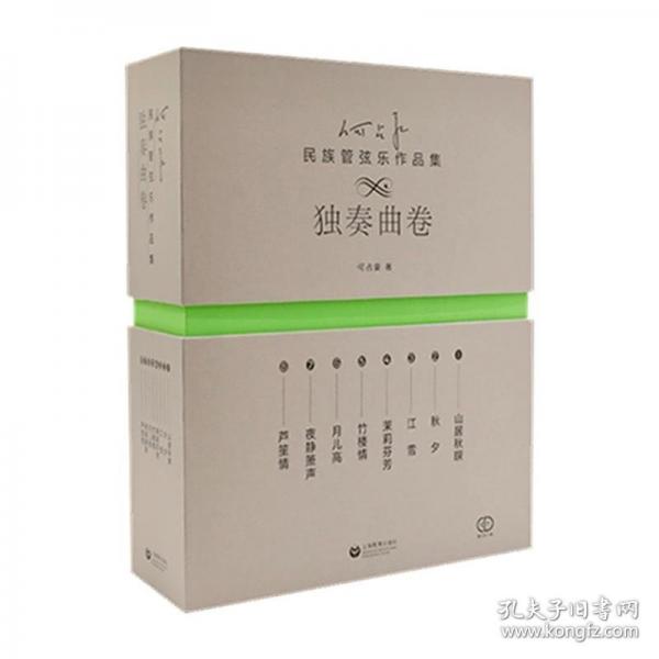 何占豪民族管弦乐作品集 独奏曲卷