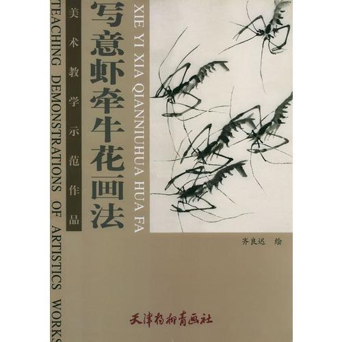 寫(xiě)意蝦牽?；ó?huà)法