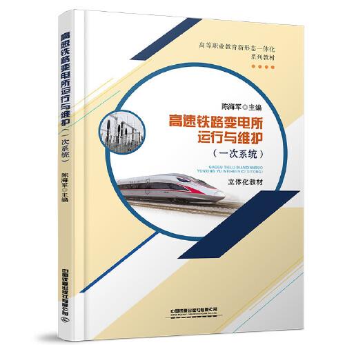 高速鐵路變電所運(yùn)行與維護(hù)（一次系統(tǒng)）