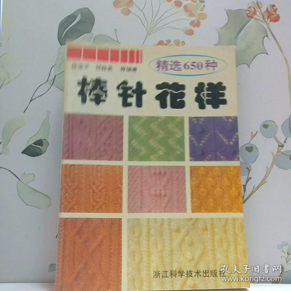 精選650種棒針花樣