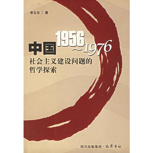 中國1956～1976社會主義建設(shè)問題的哲學(xué)探索