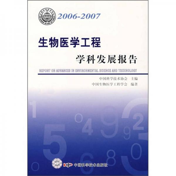 生物医学工程学科发展报告（2006-2007）