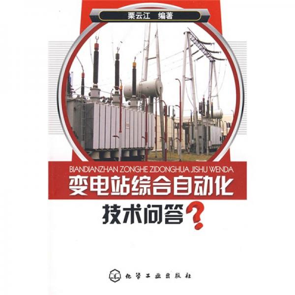 變電站綜合自動(dòng)化技術(shù)問答