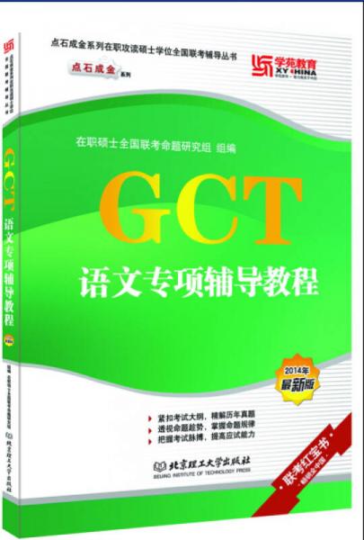 GCT语文专项辅导教程