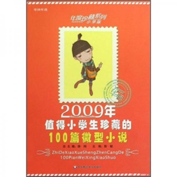 2009年值得小学生珍藏的100篇微型小说（小学版）
