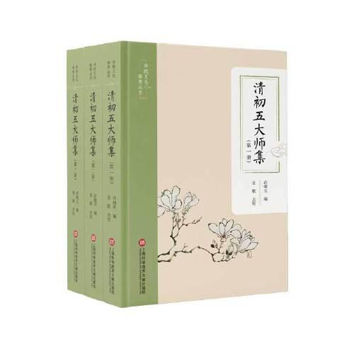 传统文化修养丛书：清初五大师集（全三册）