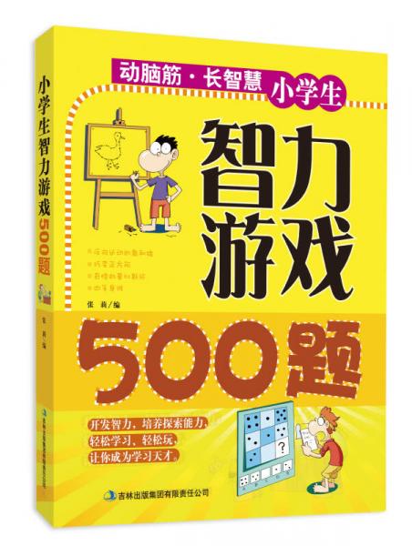 动脑筋·长智慧：小学生智力游戏500题