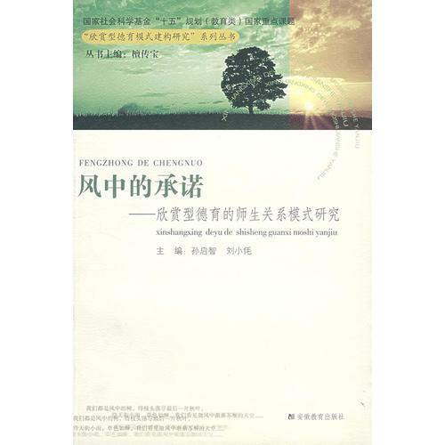 風(fēng)中的承諾——欣賞型德育的師生關(guān)系模式研究