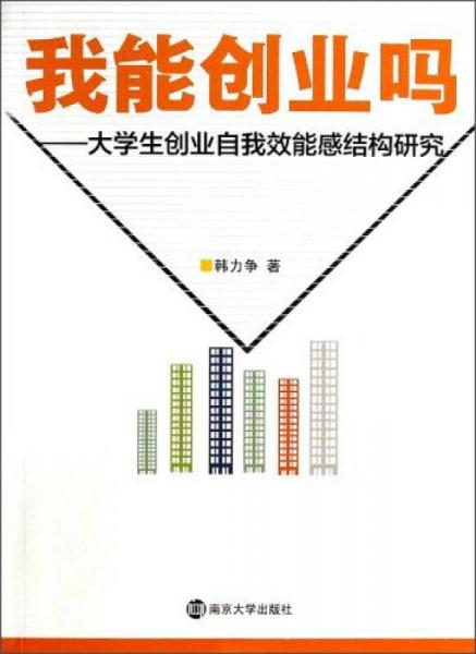 我能創(chuàng)業(yè)嗎：大學(xué)生創(chuàng)業(yè)自我效能感結(jié)構(gòu)研究
