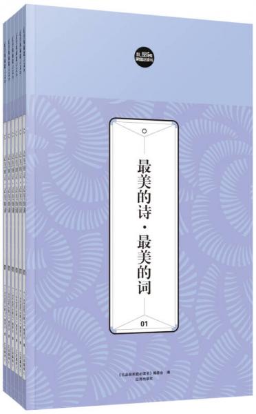 禮品裝家庭必讀書：最美的詩(shī)·最美的詞（套裝共6冊(cè)）
