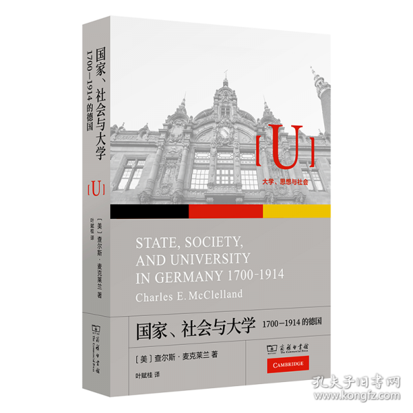 國(guó)家、社會(huì)與大學(xué)：1700-1914的德國(guó)
