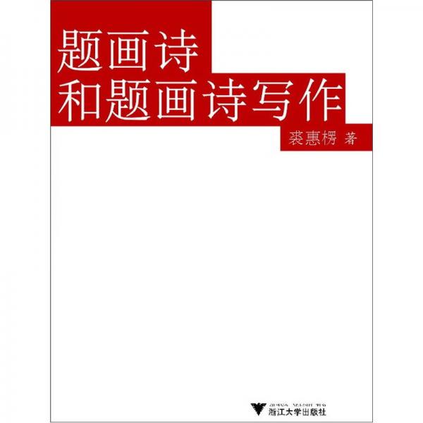 題畫詩和題畫詩寫作