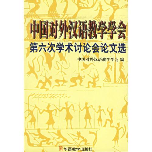 中國(guó)對(duì)外漢語(yǔ)第六次學(xué)術(shù)討論會(huì)論文