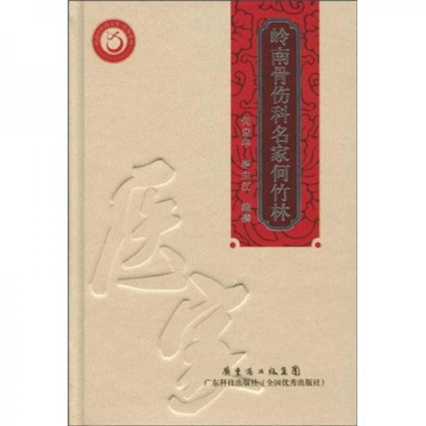 嶺南骨傷科名家何竹林