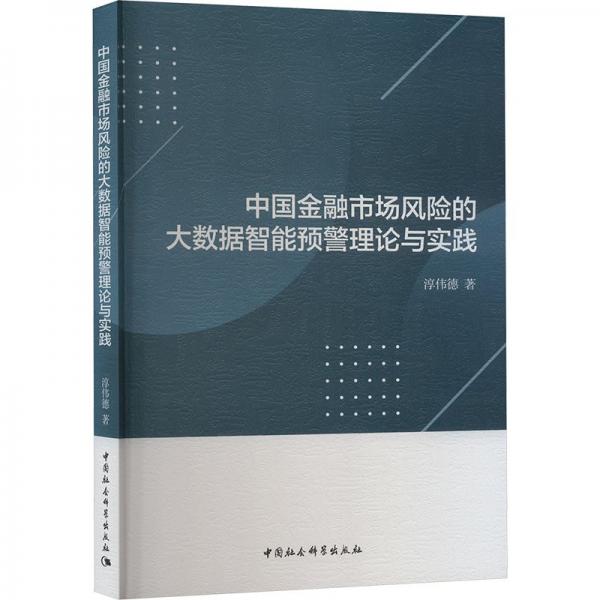 中國金融市場(chǎng)風(fēng)險(xiǎn)的大數(shù)據(jù)智能預(yù)警理論與實(shí)踐