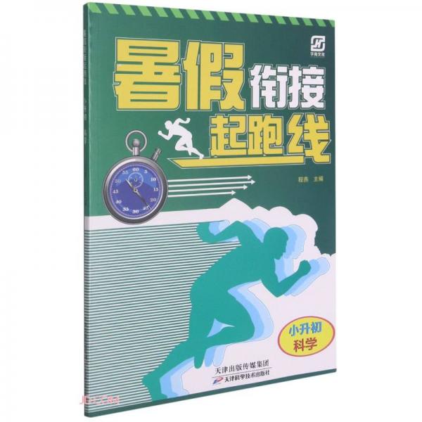 科学/暑假衔接起跑线