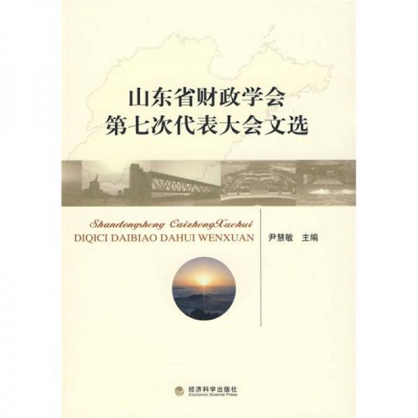 山東省財(cái)政學(xué)會(huì)第七次代表大會(huì)文選