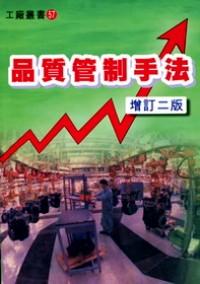 品質(zhì)管制手法 : 