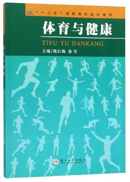 體育與健康/“十三五”高職高專規(guī)劃教材