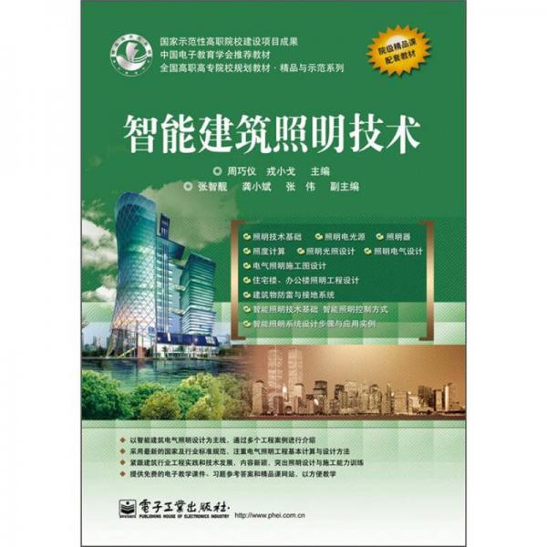 全国高职高专院校规划教材·精品与示范系列：智能建筑照明技术