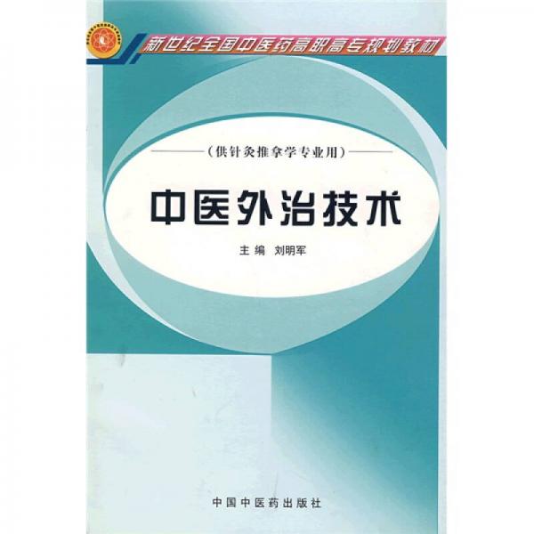 新世纪全国中医药高职高专规划教材：中医外治技术（供针灸推拿学专业用）