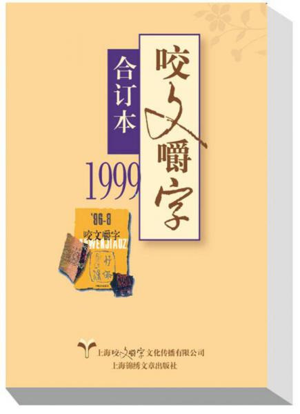 1999年 咬文嚼字合订本（平）