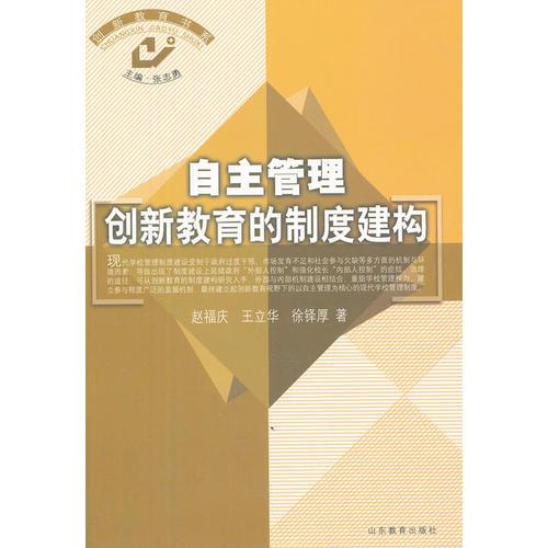 自主管理-創(chuàng)新教育的制度建構(gòu)