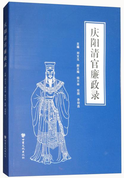 慶陽清官廉政錄
