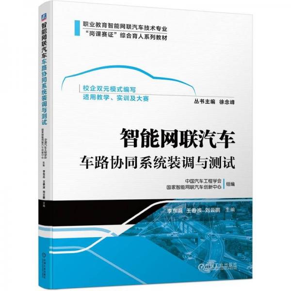 智能網(wǎng)聯(lián)汽車車路協(xié)同系統(tǒng)裝調(diào)與測(cè)試