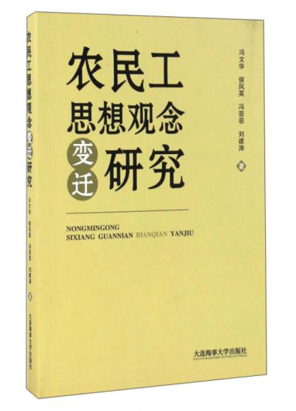 农民工思想观念变迁研究