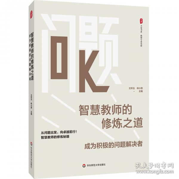 智慧教师的修炼之道 成为积极的问题解决者