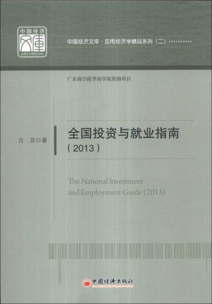 中国经济文库·应用经济学精品系列（2）：全国投资与就业指南（2013）