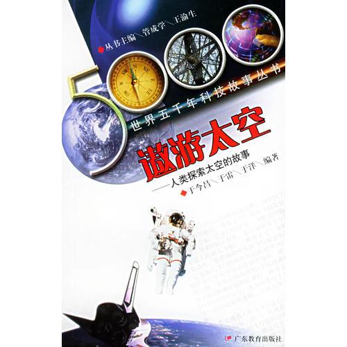 遨游太空:人类探索太空的故事——世界五千年科技故事丛书