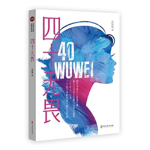 四十無畏（實力榜·中國當代作家長篇小說文庫）