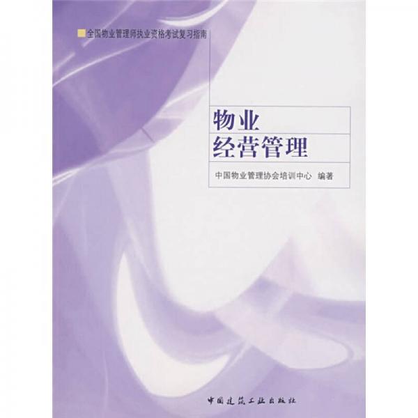 全国物业管理师执业资格考试复习指南：物业经营管理