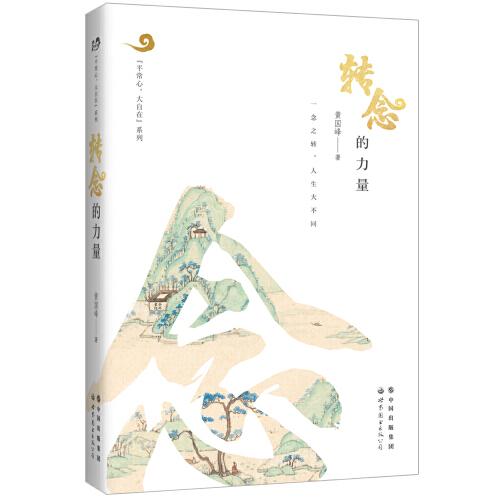 轉(zhuǎn)念的力量