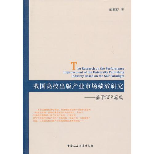 我國高校出版產業(yè)市場績效研究：基于SCP范式