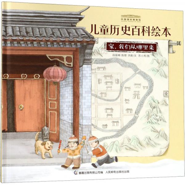 家我们从哪里来/中国国家博物馆儿童历史百科绘本