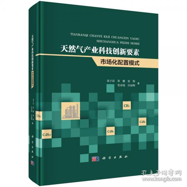 天然氣產(chǎn)業(yè)科技創(chuàng)新要素市場(chǎng)化配置模式