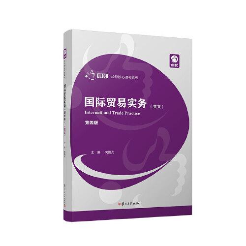 國(guó)際貿(mào)易實(shí)務(wù)（第四版）（英文）