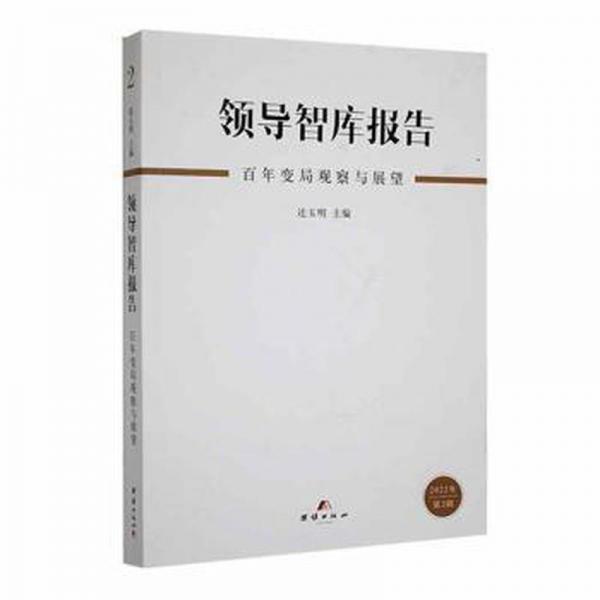 智庫報(bào)告：百年變局觀察與展望：2022年第2輯 政治理論 連玉明主編 新華正版